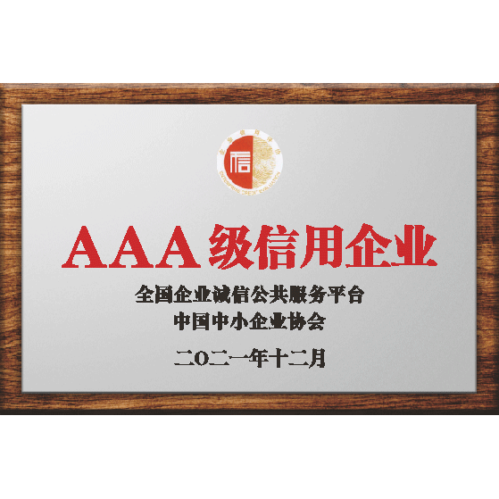 3A企业信用等级证书